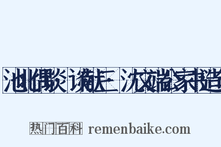 池北偶谈·谈献三·沈文端公家书造句是什么意思的图片